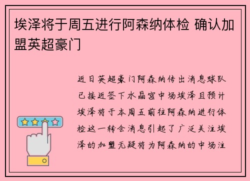 埃泽将于周五进行阿森纳体检 确认加盟英超豪门