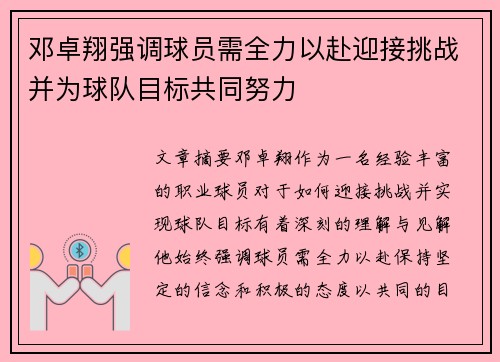 邓卓翔强调球员需全力以赴迎接挑战并为球队目标共同努力