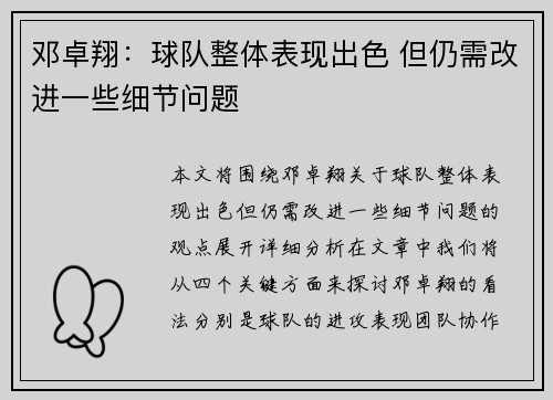 邓卓翔：球队整体表现出色 但仍需改进一些细节问题