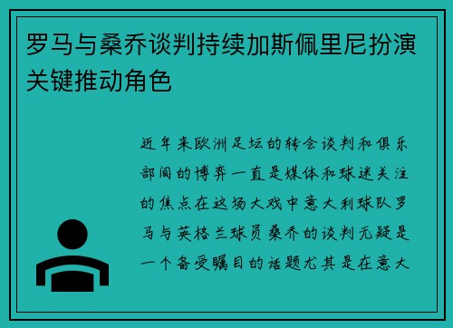 罗马与桑乔谈判持续加斯佩里尼扮演关键推动角色