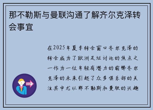 那不勒斯与曼联沟通了解齐尔克泽转会事宜