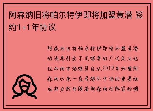 阿森纳旧将帕尔特伊即将加盟黄潜 签约1+1年协议