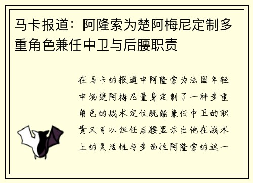 马卡报道：阿隆索为楚阿梅尼定制多重角色兼任中卫与后腰职责
