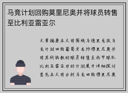 马竞计划回购莫里尼奥并将球员转售至比利亚雷亚尔