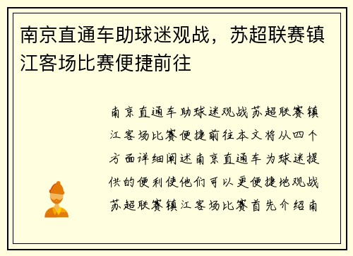 南京直通车助球迷观战，苏超联赛镇江客场比赛便捷前往