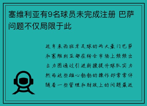 塞维利亚有9名球员未完成注册 巴萨问题不仅局限于此