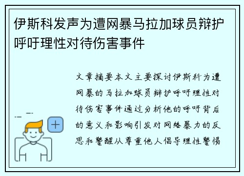伊斯科发声为遭网暴马拉加球员辩护呼吁理性对待伤害事件