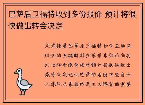 巴萨后卫福特收到多份报价 预计将很快做出转会决定