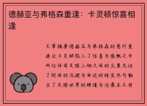 德赫亚与弗格森重逢：卡灵顿惊喜相逢