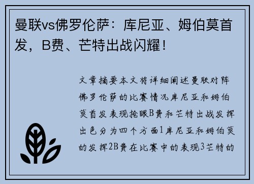 曼联vs佛罗伦萨：库尼亚、姆伯莫首发，B费、芒特出战闪耀！
