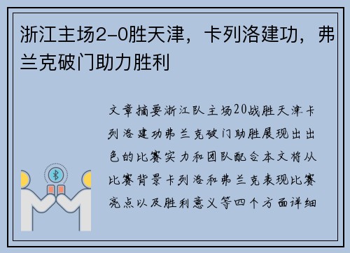 浙江主场2-0胜天津，卡列洛建功，弗兰克破门助力胜利