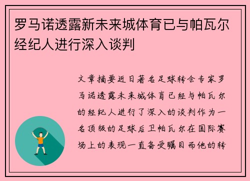 罗马诺透露新未来城体育已与帕瓦尔经纪人进行深入谈判