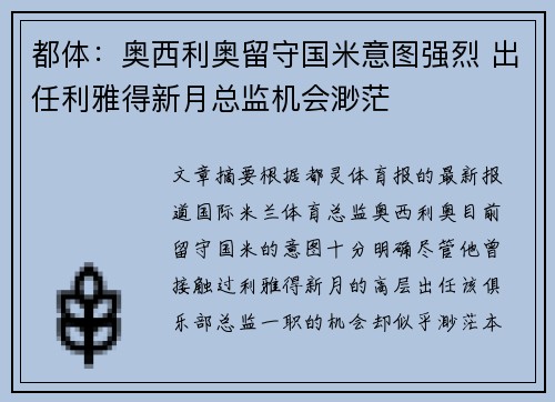 都体：奥西利奥留守国米意图强烈 出任利雅得新月总监机会渺茫