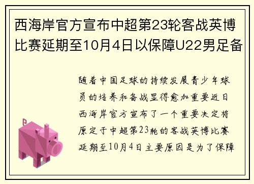 西海岸官方宣布中超第23轮客战英博比赛延期至10月4日以保障U22男足备战