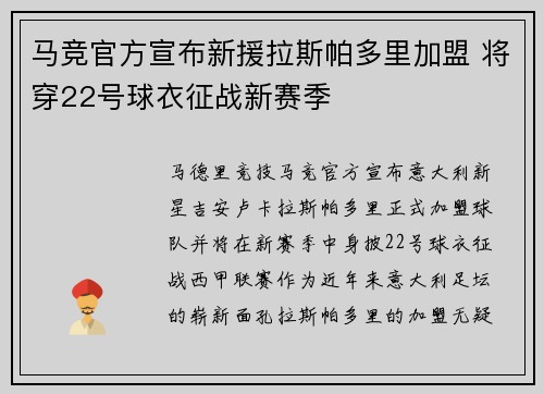 马竞官方宣布新援拉斯帕多里加盟 将穿22号球衣征战新赛季