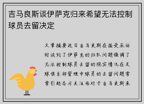 吉马良斯谈伊萨克归来希望无法控制球员去留决定