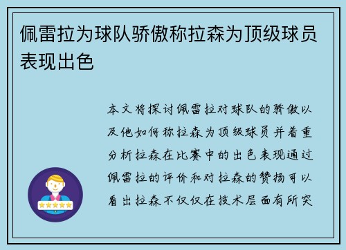 佩雷拉为球队骄傲称拉森为顶级球员表现出色
