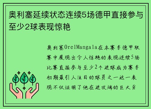 奥利塞延续状态连续5场德甲直接参与至少2球表现惊艳