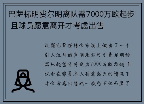 巴萨标明费尔明离队需7000万欧起步 且球员愿意离开才考虑出售