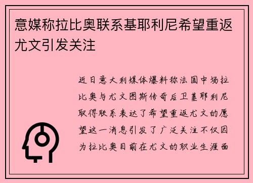 意媒称拉比奥联系基耶利尼希望重返尤文引发关注