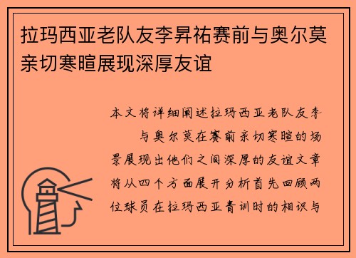 拉玛西亚老队友李昇祐赛前与奥尔莫亲切寒暄展现深厚友谊