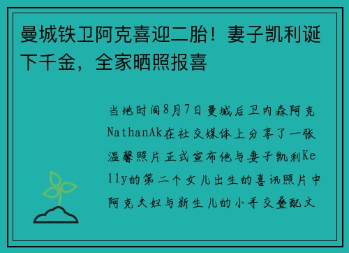 曼城铁卫阿克喜迎二胎！妻子凯利诞下千金，全家晒照报喜