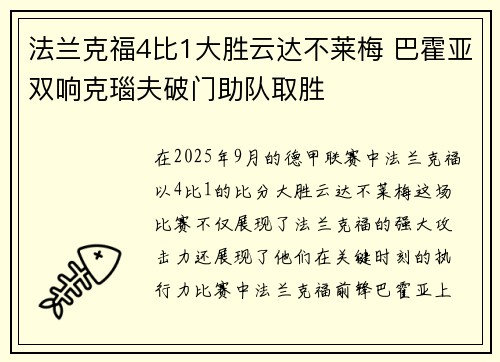 法兰克福4比1大胜云达不莱梅 巴霍亚双响克瑙夫破门助队取胜