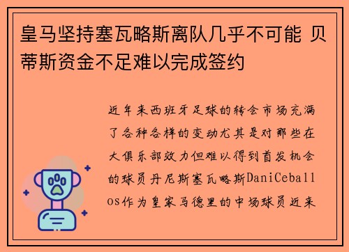 皇马坚持塞瓦略斯离队几乎不可能 贝蒂斯资金不足难以完成签约