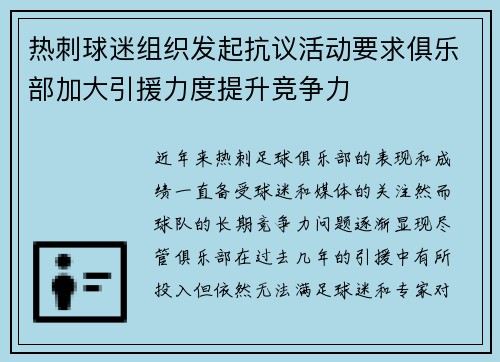 热刺球迷组织发起抗议活动要求俱乐部加大引援力度提升竞争力