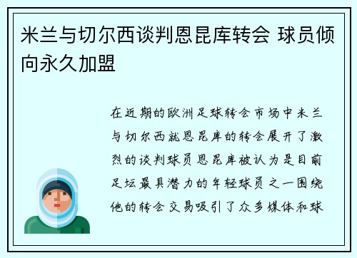 米兰与切尔西谈判恩昆库转会 球员倾向永久加盟