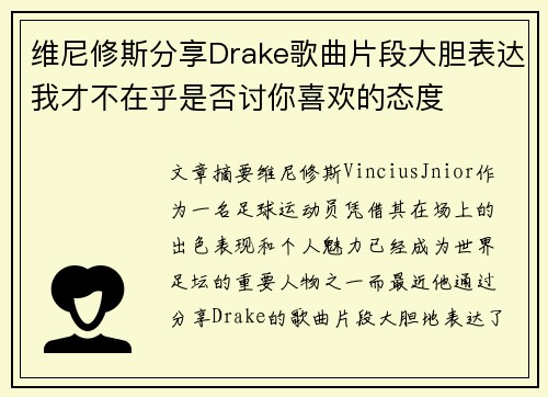 维尼修斯分享Drake歌曲片段大胆表达我才不在乎是否讨你喜欢的态度
