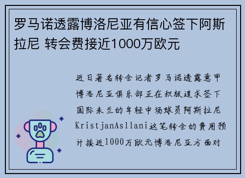罗马诺透露博洛尼亚有信心签下阿斯拉尼 转会费接近1000万欧元