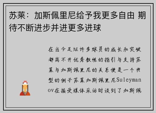 苏莱：加斯佩里尼给予我更多自由 期待不断进步并进更多进球