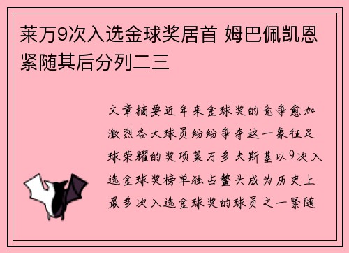 莱万9次入选金球奖居首 姆巴佩凯恩紧随其后分列二三
