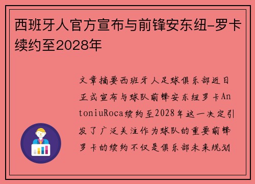 西班牙人官方宣布与前锋安东纽-罗卡续约至2028年