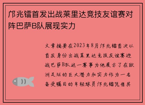 邝兆镭首发出战莱里达竞技友谊赛对阵巴萨B队展现实力