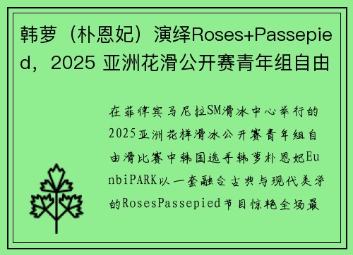 韩萝（朴恩妃）演绎Roses+Passepied，2025 亚洲花滑公开赛青年组自由滑绽放冰场