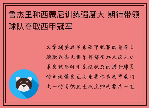 鲁杰里称西蒙尼训练强度大 期待带领球队夺取西甲冠军