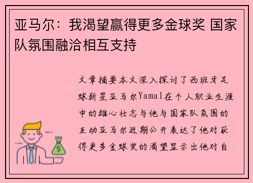 亚马尔：我渴望赢得更多金球奖 国家队氛围融洽相互支持