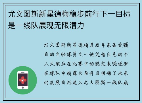 尤文图斯新星德梅稳步前行下一目标是一线队展现无限潜力