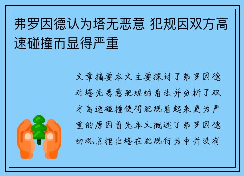 弗罗因德认为塔无恶意 犯规因双方高速碰撞而显得严重