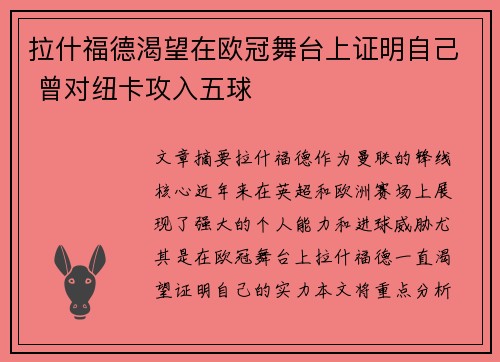 拉什福德渴望在欧冠舞台上证明自己 曾对纽卡攻入五球