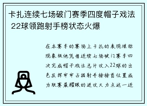 卡扎连续七场破门赛季四度帽子戏法 22球领跑射手榜状态火爆
