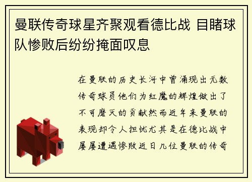 曼联传奇球星齐聚观看德比战 目睹球队惨败后纷纷掩面叹息
