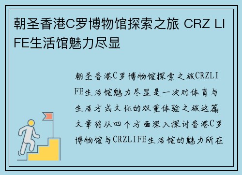 朝圣香港C罗博物馆探索之旅 CRZ LIFE生活馆魅力尽显