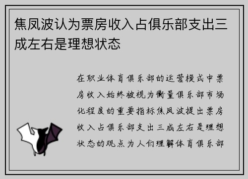 焦凤波认为票房收入占俱乐部支出三成左右是理想状态