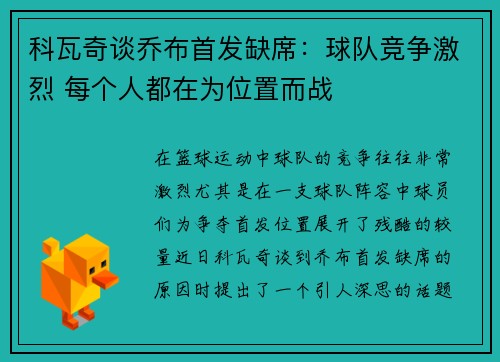 科瓦奇谈乔布首发缺席：球队竞争激烈 每个人都在为位置而战