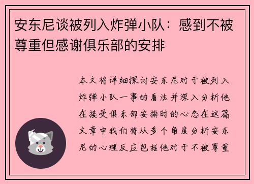 安东尼谈被列入炸弹小队：感到不被尊重但感谢俱乐部的安排
