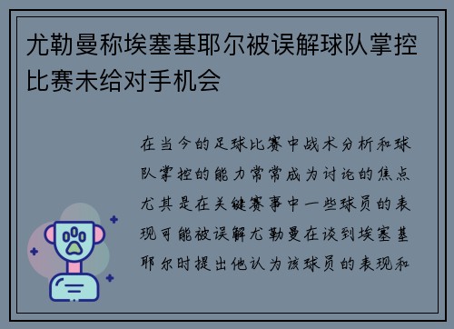 尤勒曼称埃塞基耶尔被误解球队掌控比赛未给对手机会
