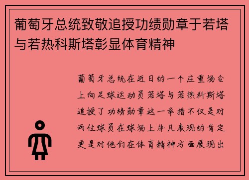 葡萄牙总统致敬追授功绩勋章于若塔与若热科斯塔彰显体育精神